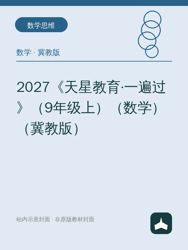 2027《天星教育·一遍过》（9年级上）（数学）（冀教版）示意封面