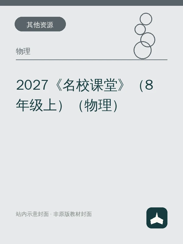 2027《名校课堂》（8年级上）（物理）示意封面