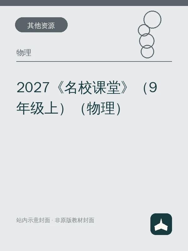 2027《名校课堂》（9年级上）（物理）示意封面