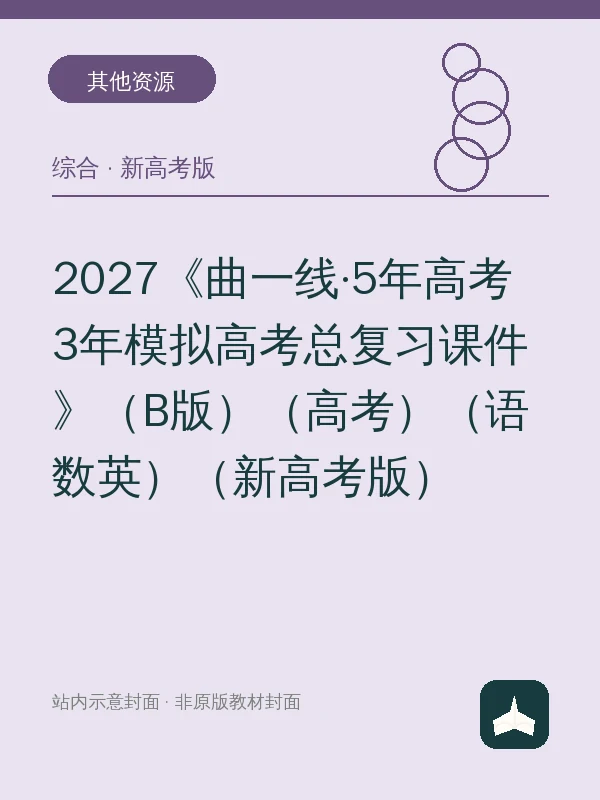 2027《曲一线·5年高考3年模拟高考总复习课件》（B版）（高考）（语数英）（新高考版）示意封面