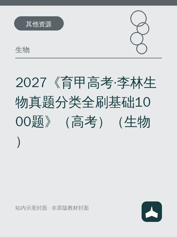 2027《育甲高考·李林生物真题分类全刷基础1000题》（高考）（生物）示意封面
