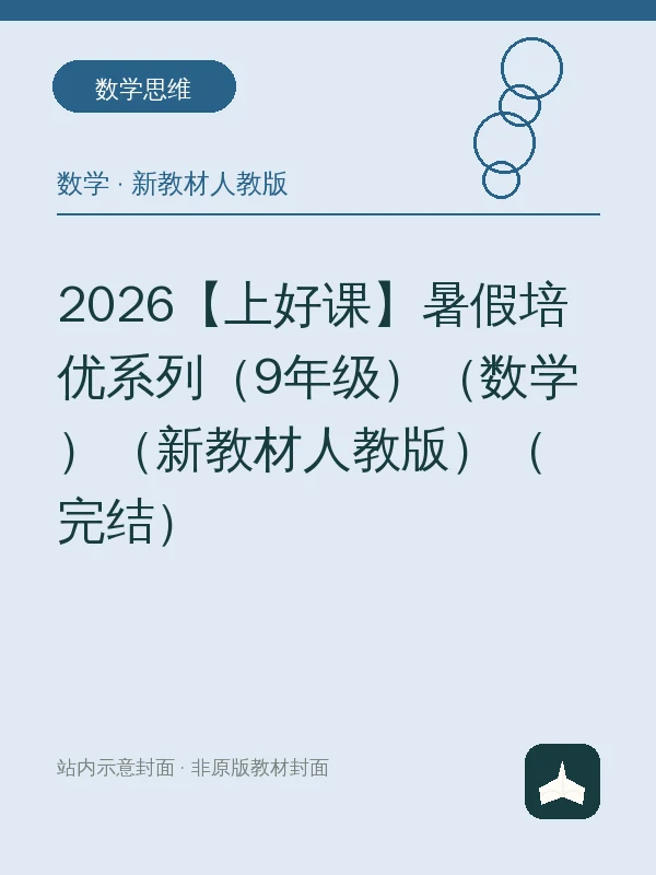 2026【上好课】暑假培优系列（9年级）（数学）（新教材人教版）（完结）示意封面