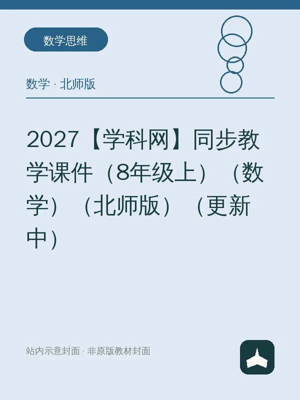 2027【学科网】同步教学课件（8年级上）（数学）（北师版）（更新中）示意封面