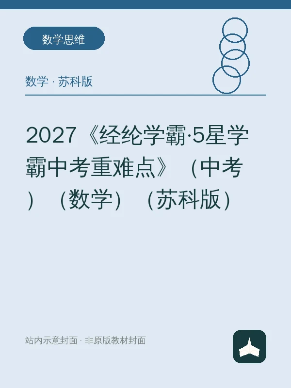 2027《经纶学霸·5星学霸中考重难点》（中考）（数学）（苏科版）示意封面