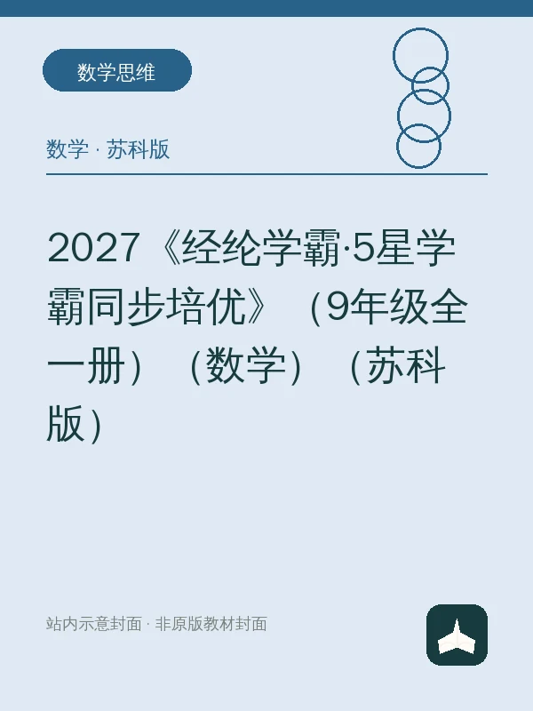 2027《经纶学霸·5星学霸同步培优》（9年级全一册）（数学）（苏科版）示意封面
