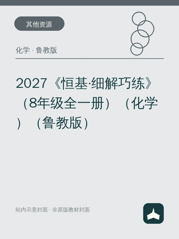 2027《恒基·细解巧练》（8年级全一册）（化学）（鲁教版）示意封面