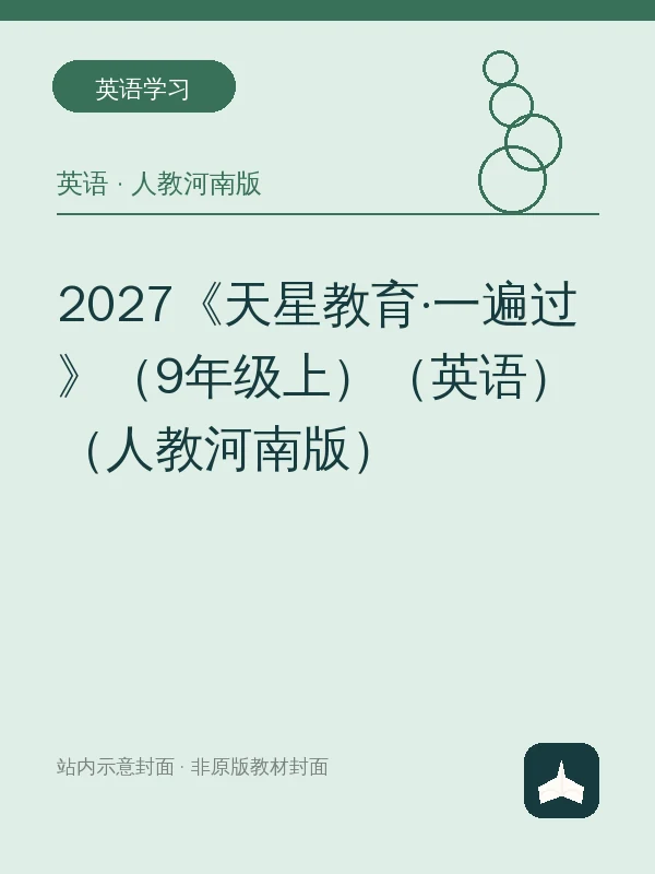 2027《天星教育·一遍过》（9年级上）（英语）（人教河南版）示意封面
