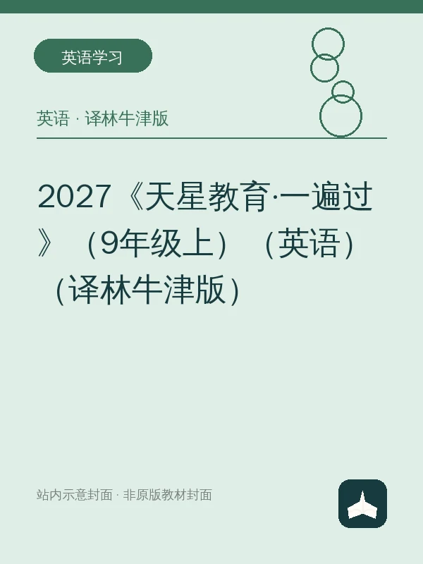 2027《天星教育·一遍过》（9年级上）（英语）（译林牛津版）示意封面