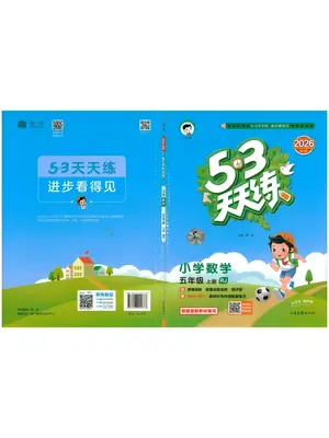 2026秋小学《53天天练系列》示意封面