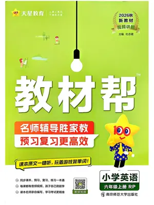 26秋小学教材帮语数英示意封面