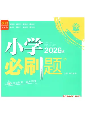 26秋小学必刷题示意封面