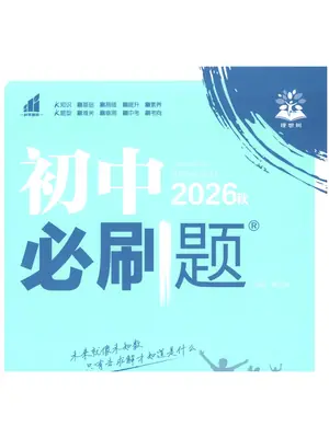 2026版初中《必刷题》789年级上册全科示意封面