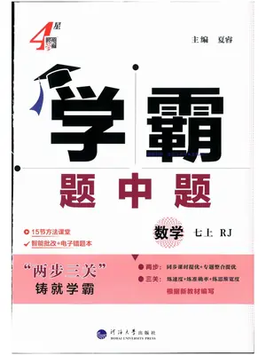 2026《初中数学·学霸题中题》789上（人教版）示意封面
