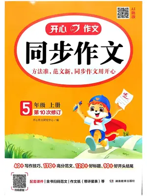 26秋新版1-6年级上册语文《开心同步作文》示意封面
