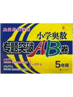26版《小学奥数专题突破AB卷》1-6年级示意封面
