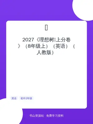 2027《理想树•上分卷》（8年级上）（英语）（人教版）示意封面
