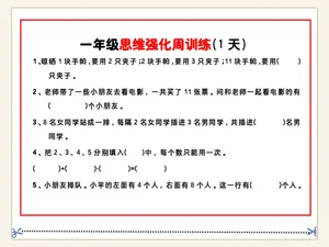 一年级数学思维题周训练小纸条示意封面