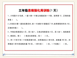三年级数学思维题周训练小纸条示意封面