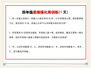 四年级数学思维题周训练小纸条示意封面