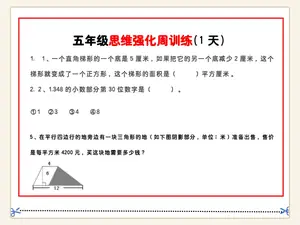 五年级数学思维题周训练小纸条示意封面