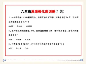六年级数学思维题周训练小纸条示意封面