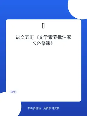语文五哥《文学素养批注家长必修课》示意封面