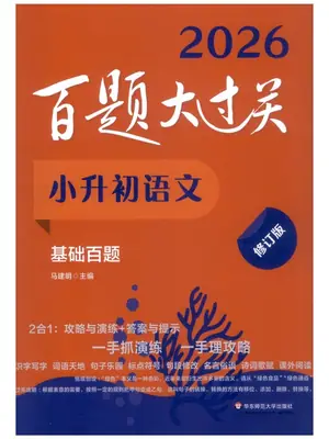 2026《百题大过关·基础百题》（小升初）（语文）示意封面