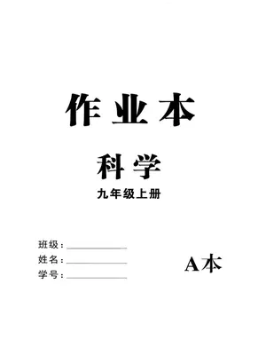 2027《耕耘新同步》（9年级全一册）（科学）（浙教版）示意封面