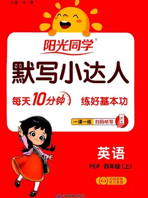 2027《阳光同学•默写小达人》（3-6年级上）（英语）（人教版）示意封面