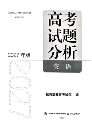 2027《高考试题分析》（高考）（语数英）（教育部教育考试院）示意封面
