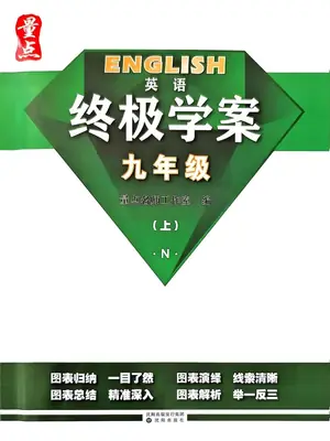 2027《量点•终极学案》（9年级上）（英语）（沪教版）示意封面