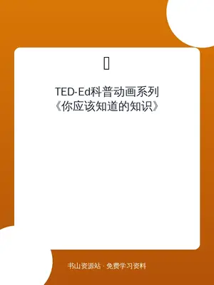 TED-Ed科普动画系列《你应该知道的知识》示意封面