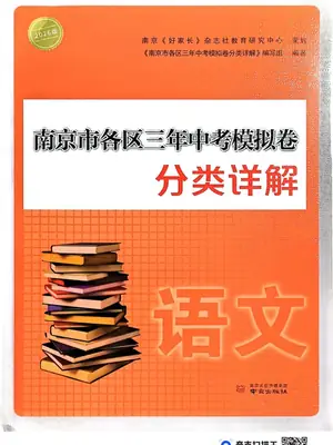 2026版初中《南京模拟卷选编》（语文）示意封面