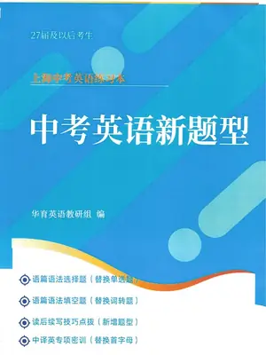 2027版初中《英语新题型训练》（上海华育中学）（英语）示意封面