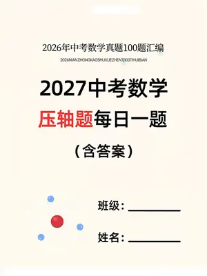 2027版初中《中考压轴题每日一题》100题（数学）示意封面