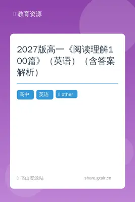 2027版高一《阅读理解100篇》（英语）（含答案解析）示意封面