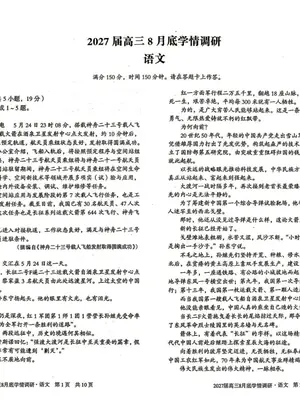 2027版高三《A10联盟8月学情调研》语数外理化史示意封面