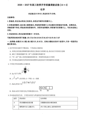 2027届高三化学秋季开学高质量练习卷（14+4题型）示意封面