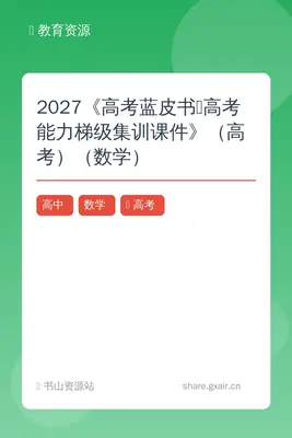 2027《高考蓝皮书•高考能力梯级集训课件》（高考）（数学）示意封面