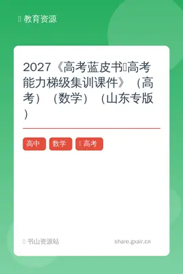 2027《高考蓝皮书•高考能力梯级集训课件》（高考）（数学）（山东专版）示意封面