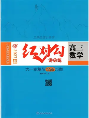 2027《红对勾•讲与练大一轮复习全新方案》（高考）（数学）示意封面