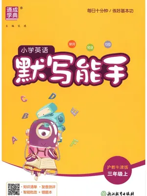 2027《通成学典•默写能手》（3年级上）（英语）（沪教牛津版）示意封面