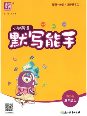 2027《通成学典•默写能手》（3年级上）（英语）（湘少版）示意封面