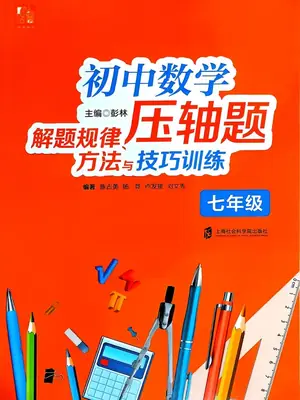 2026《初中数学压轴题解题规律、方法与技巧训练》（7年级）（数学）示意封面