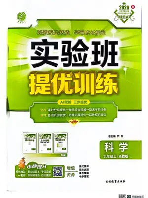 2027《春雨教育•实验班提优训练》（9年级上）（科学）（浙教版）示意封面