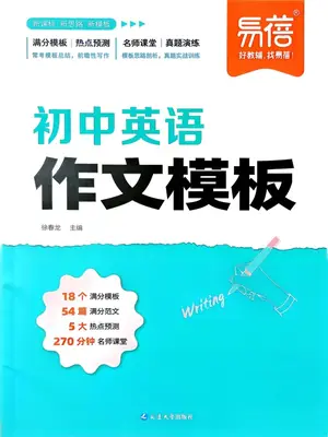 2027《易蓓•初中英语作文模板》（初中）（英语）示意封面