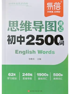 2027《易蓓•思维导图速记初中2500词》（初中）（英语）示意封面