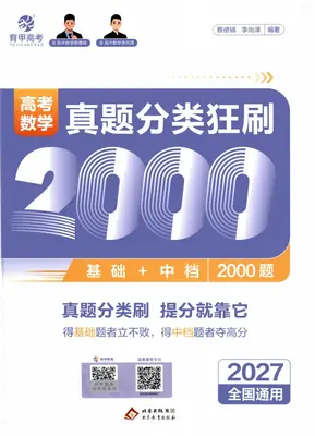 2027《育甲高考•高考数学真题分类狂刷2000题》（高考）（数学）示意封面
