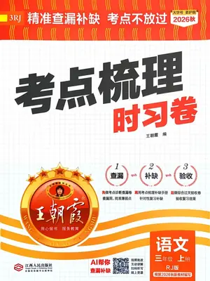 2027《王朝霞•考点梳理时习卷》（3年级上）（语文）示意封面