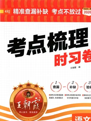 2027《王朝霞•考点梳理时习卷》（4年级上）（语文）示意封面